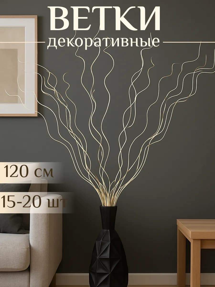 Ветки сухоцветы для декора высокие 120 см