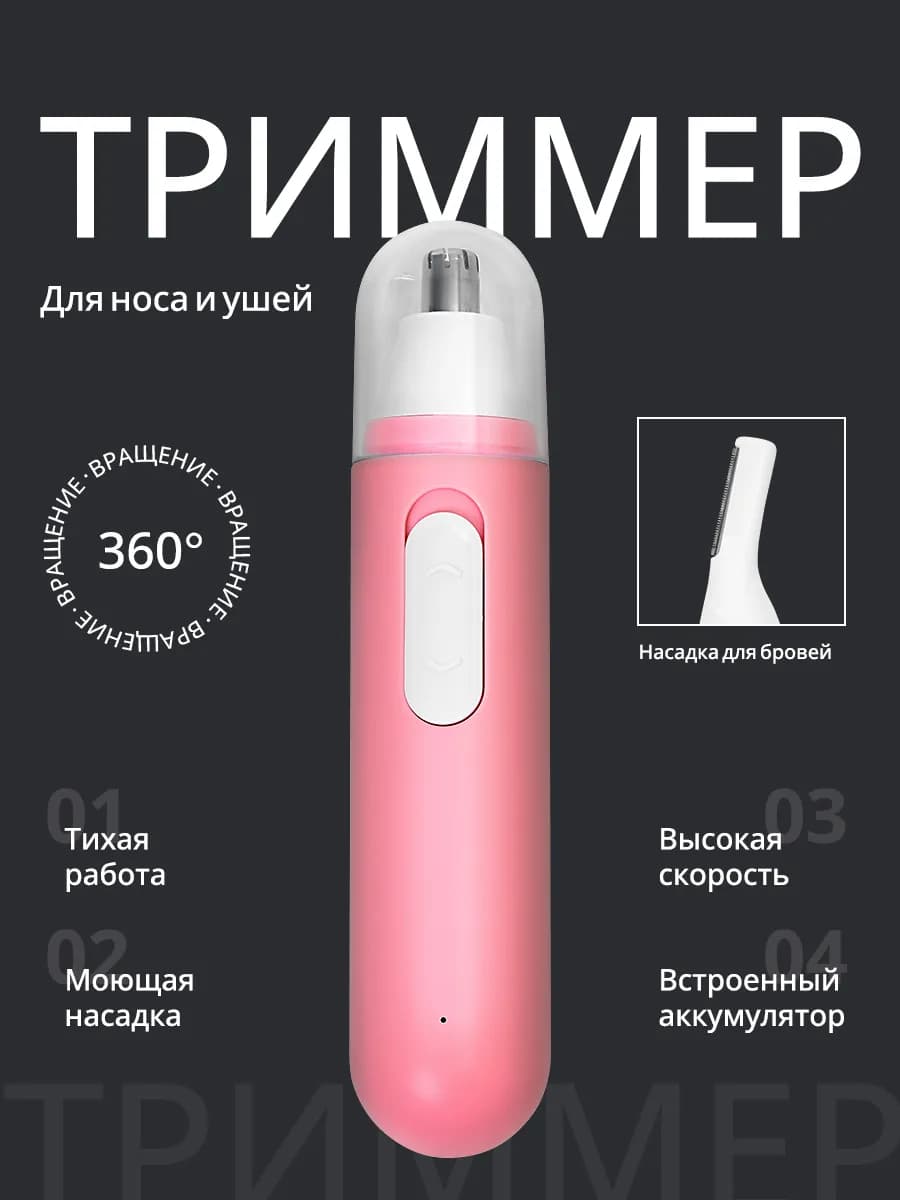 Триммер для носа и ушей