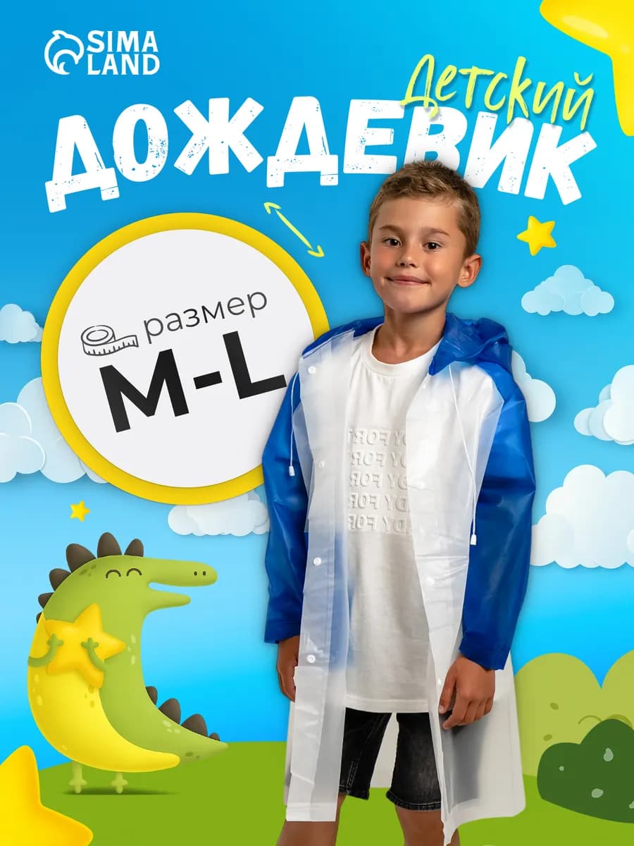 Дождевик детский с капюшоном
