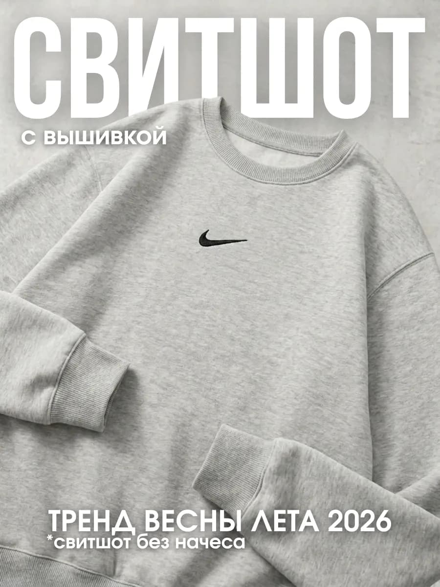 Свитшот серый оверсайз без начеса с вышивкой