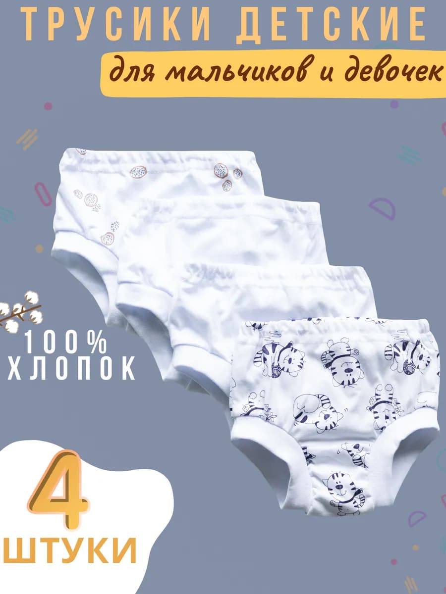Трусы детские набор 4 штуки