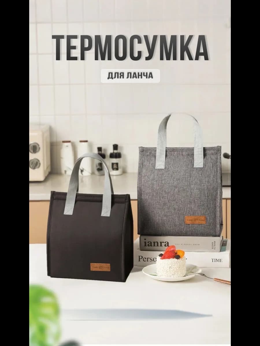 Термосумка для ланча, пикника