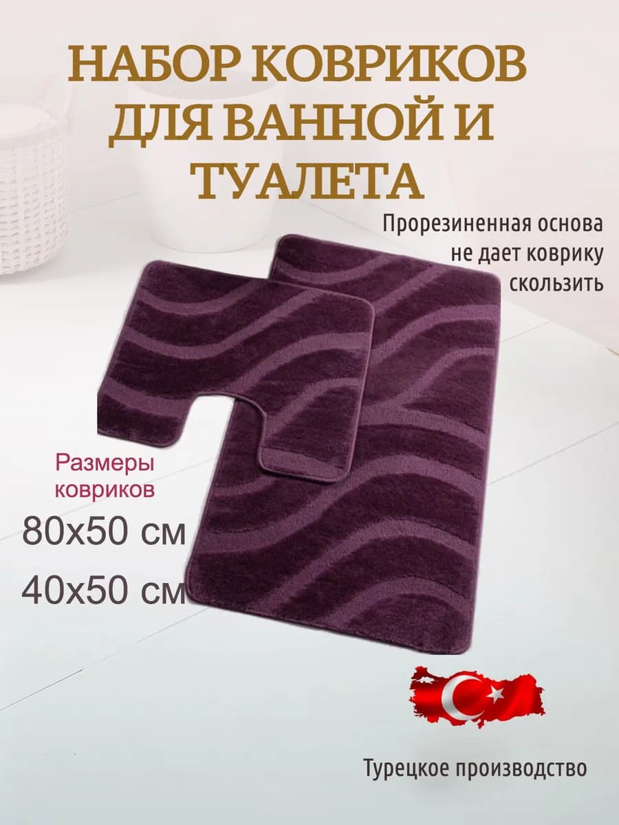 Набор ковриков для ванной и туалета противоскользящие 80х50