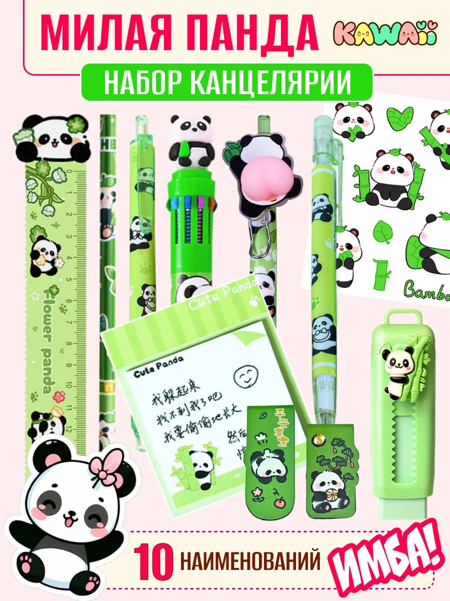 Набор канцелярии Панда
