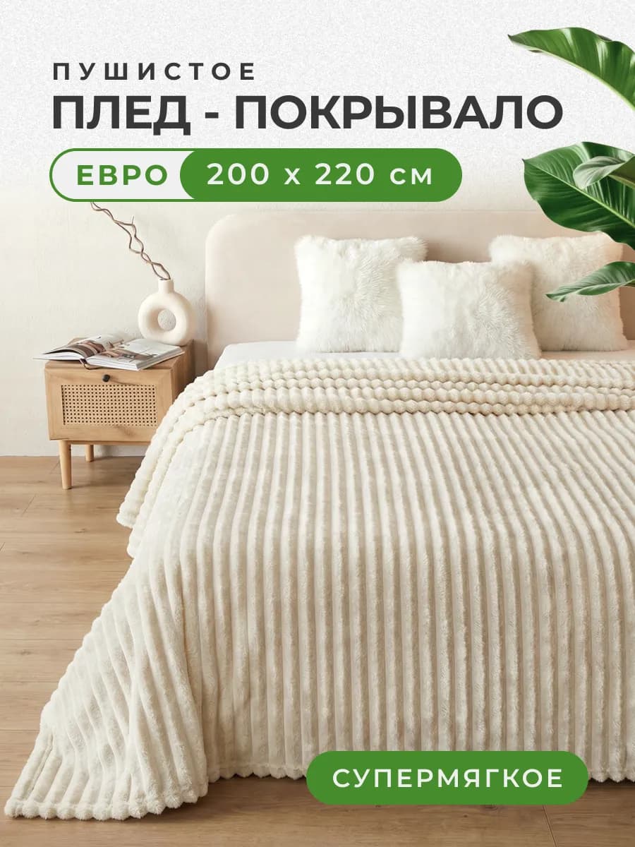 Плед 200х220 велсофт молочный в полоску на кровать