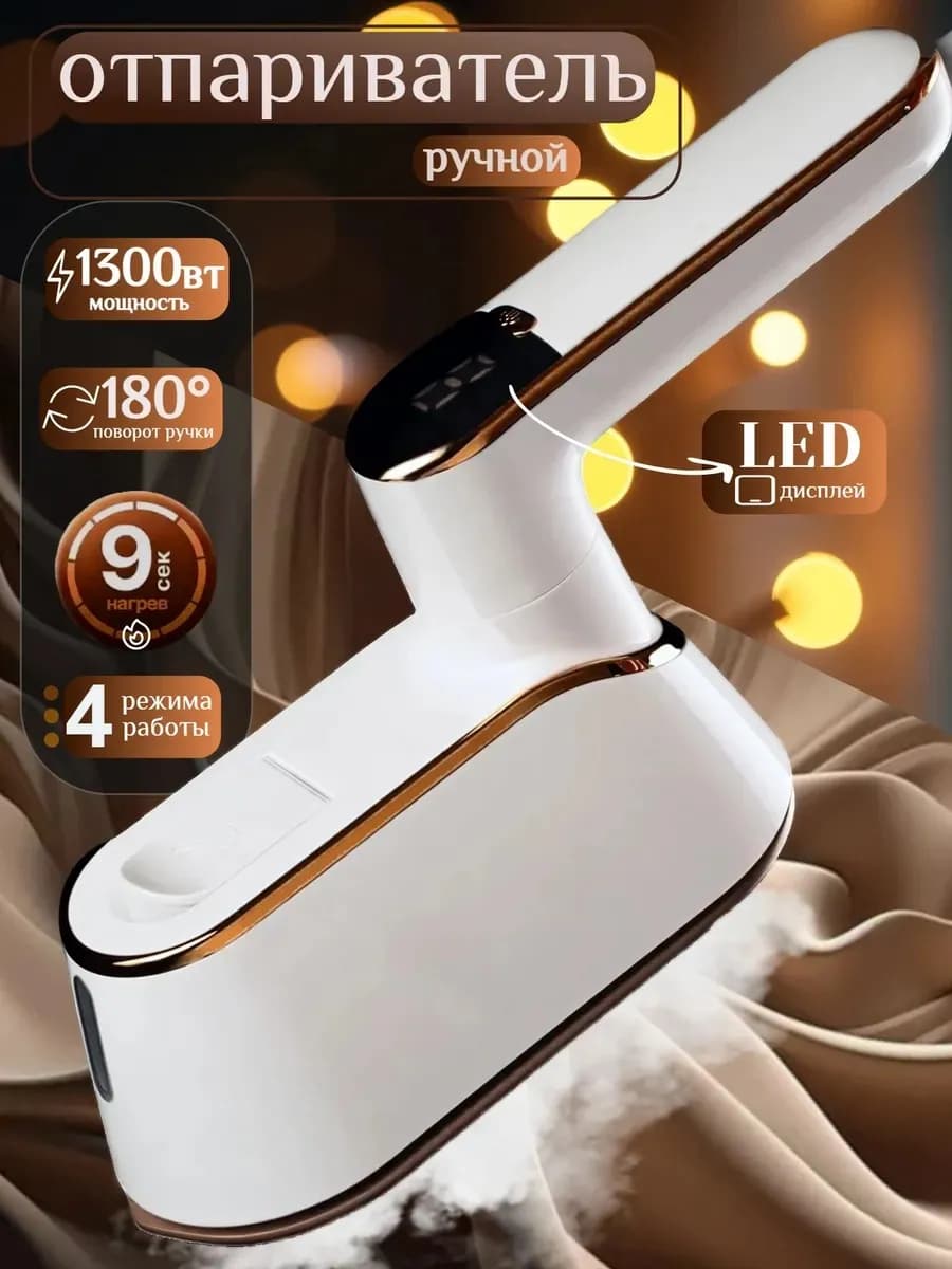 Отпариватель ручной для одежды утюг паровой