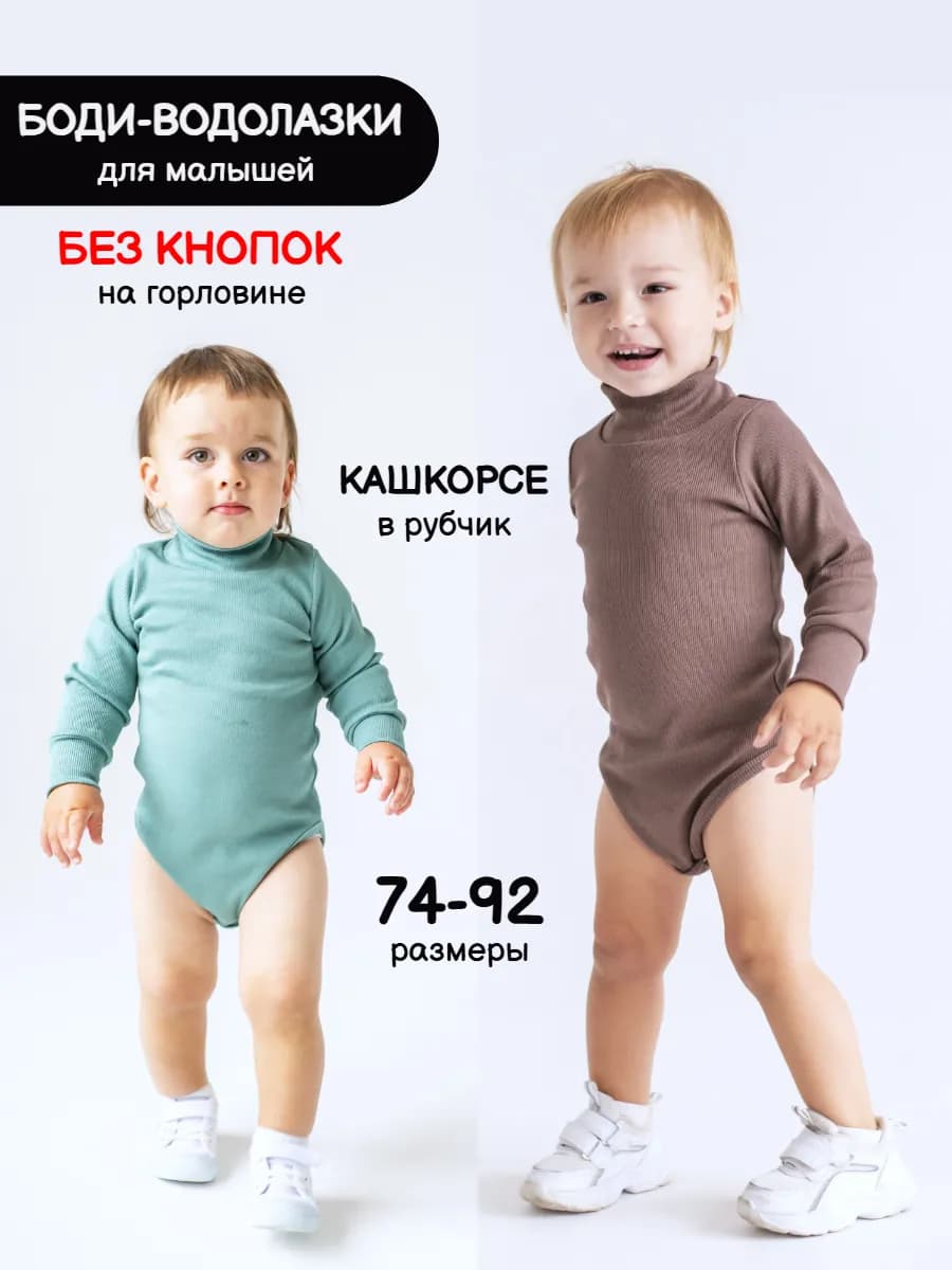 боди водолазка для новорожденных