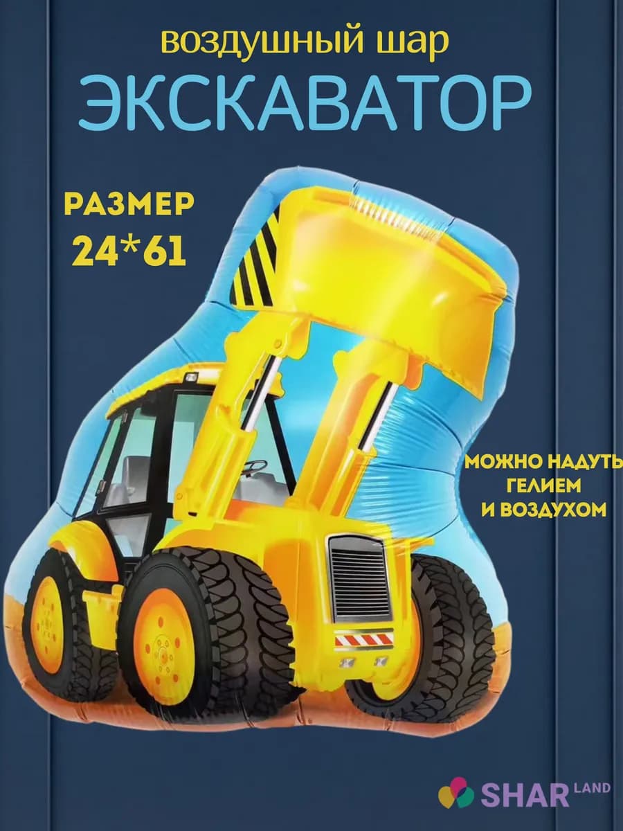 Воздушный шар Экскаватор желтый
