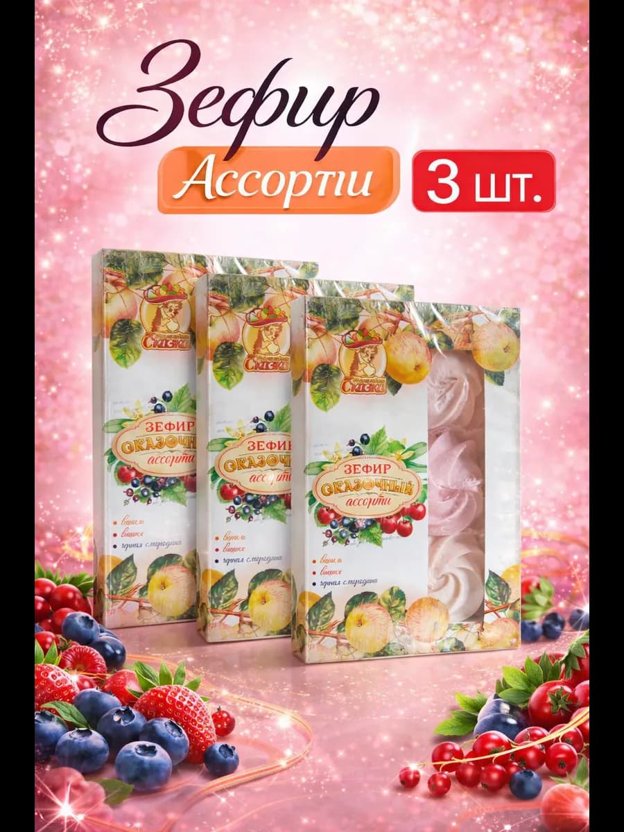 Зефир Ассорти 190гр. 3шт