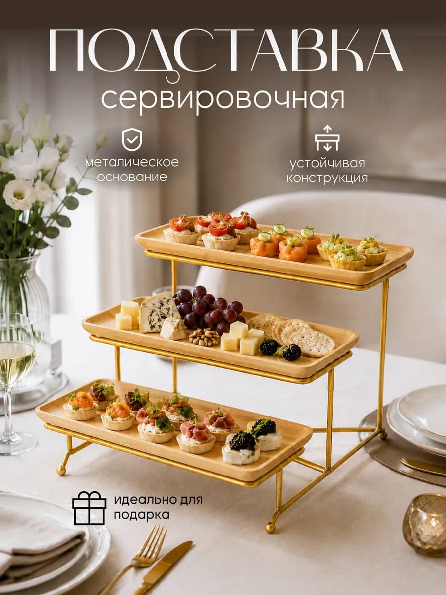 Подставка для фуршета для кейтеринга многоуровневая