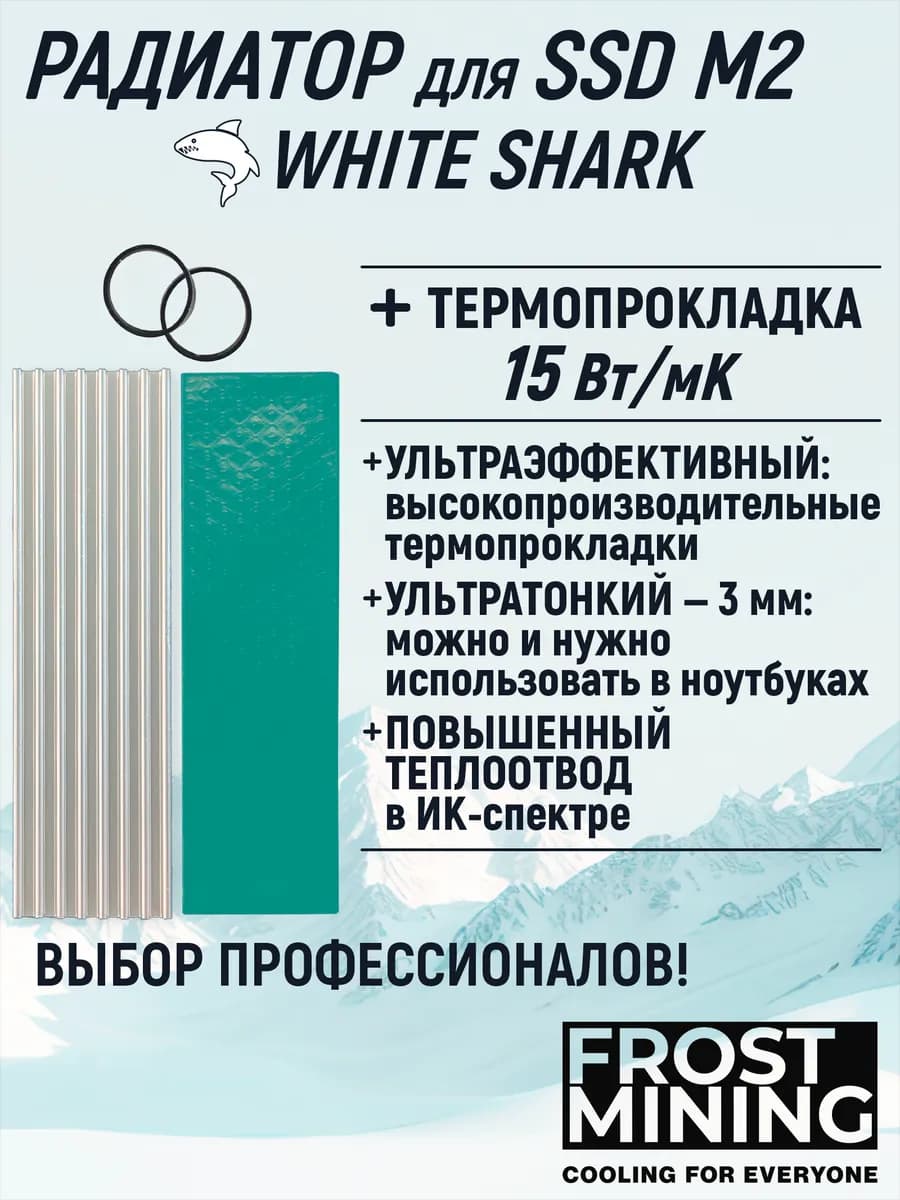Радиатор + термопрокладка 15Вт мК для охлаждения ССД