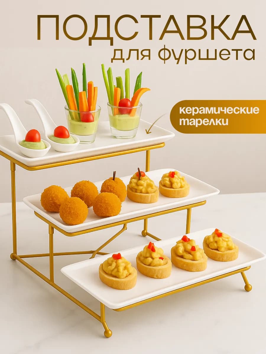Подставка для фуршета, сервировочная этажерка