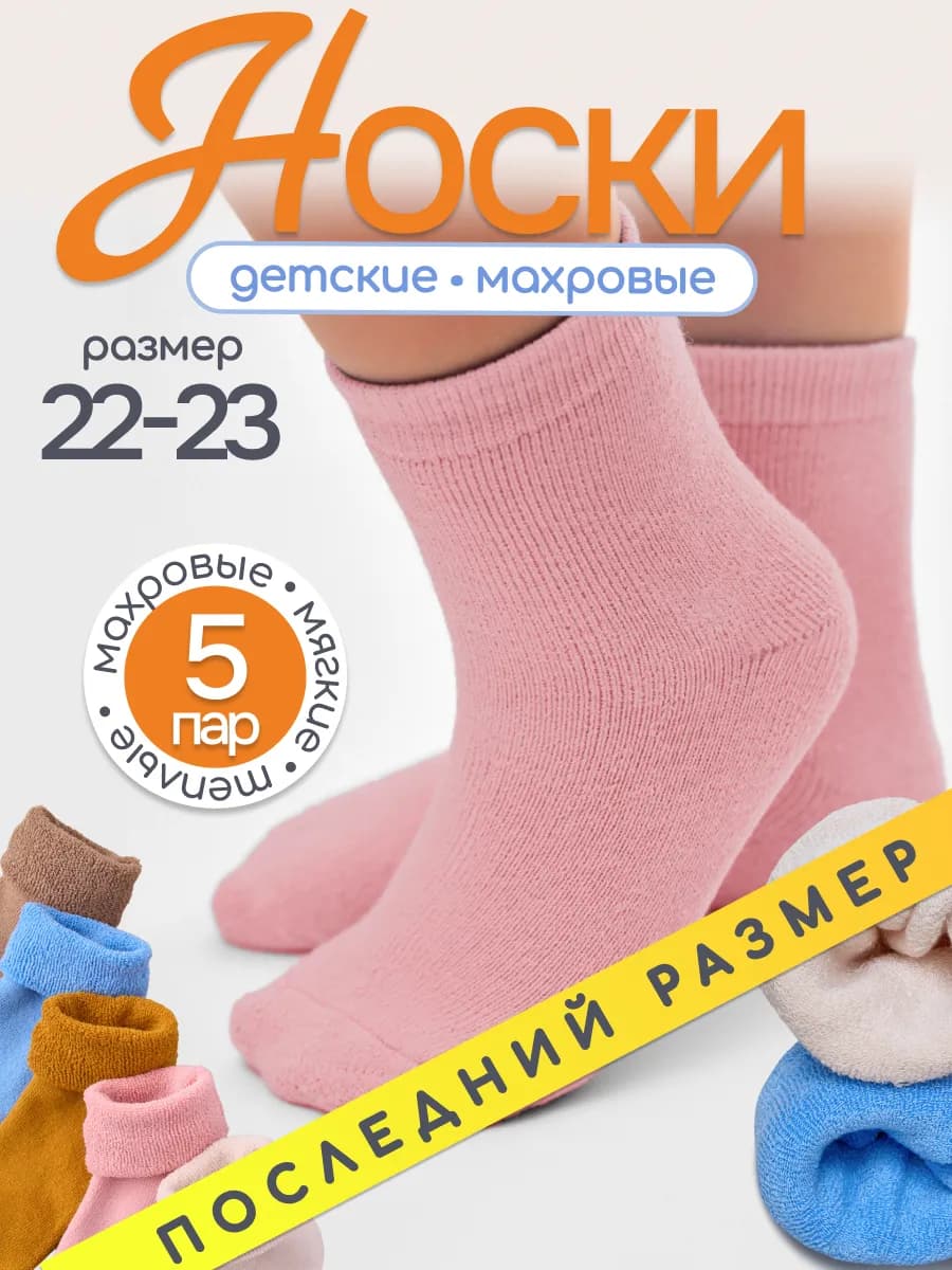 Носки детские теплые махровые 5 пар