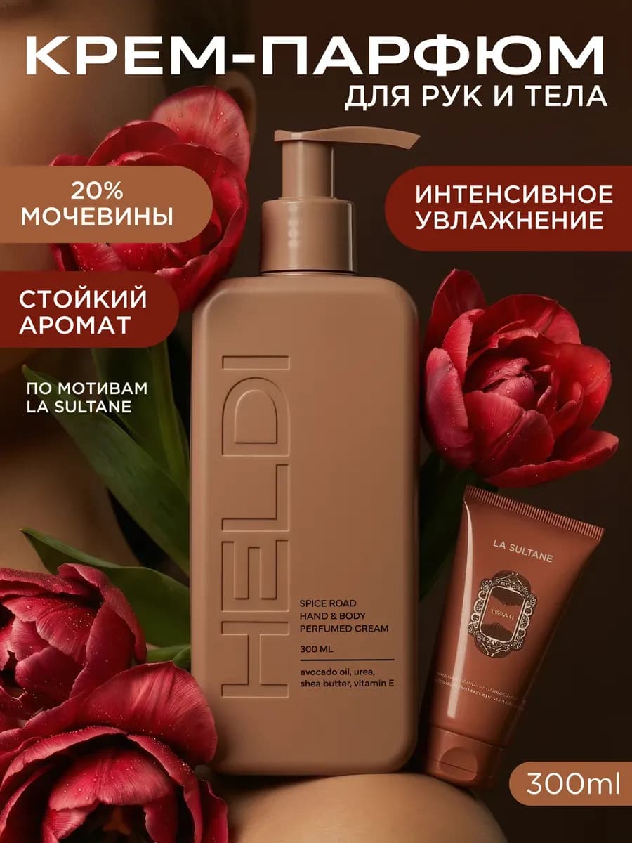 Крем для тела парфюмированный увлажняющий