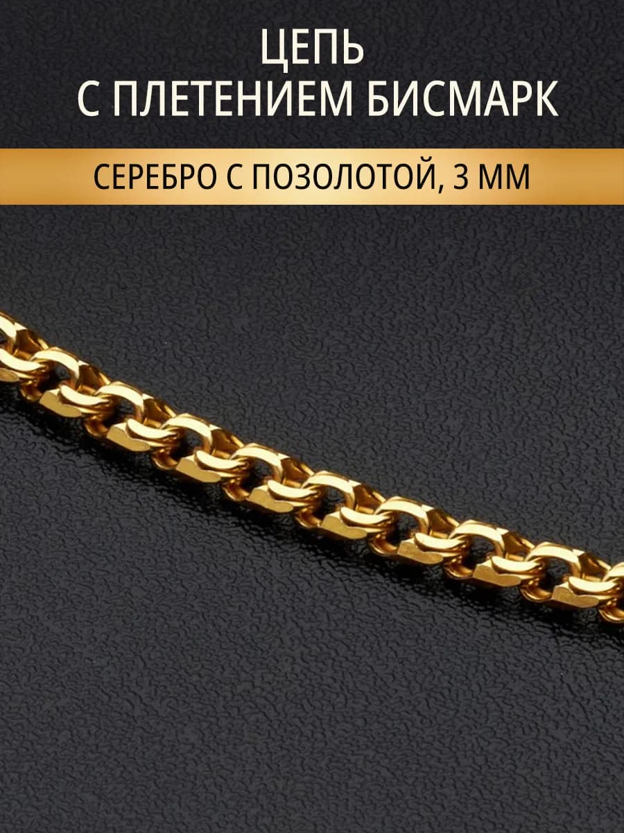 Цепочка серебряная 925 пробы на шею ювелирная бисмарк