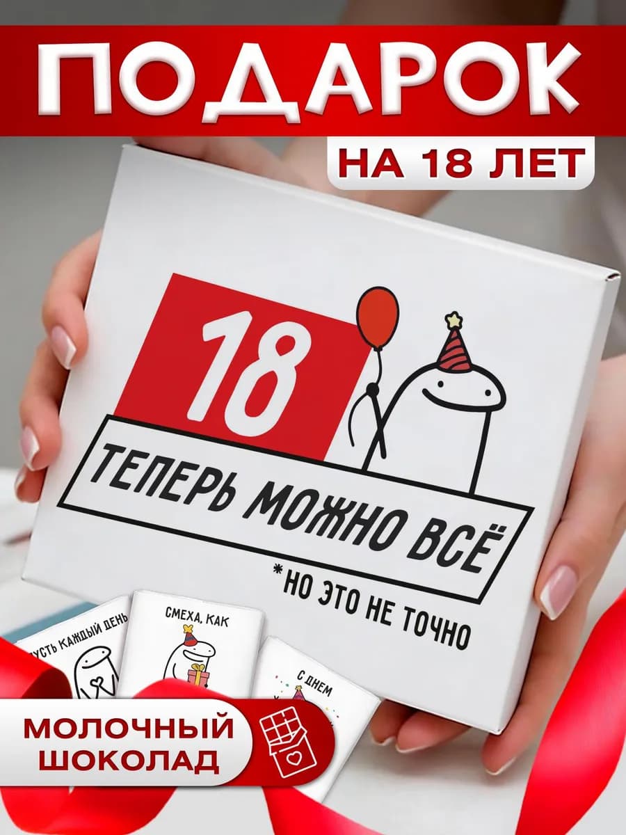 Прикольный подарок на 18 лет