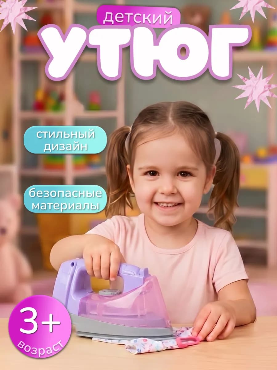 Утюг детский игрушечный