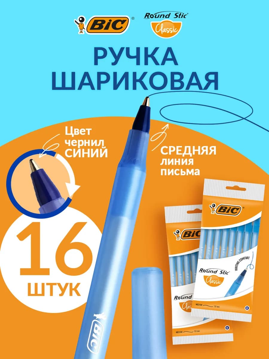 Ручки шариковые синие для школы бик 16 шт