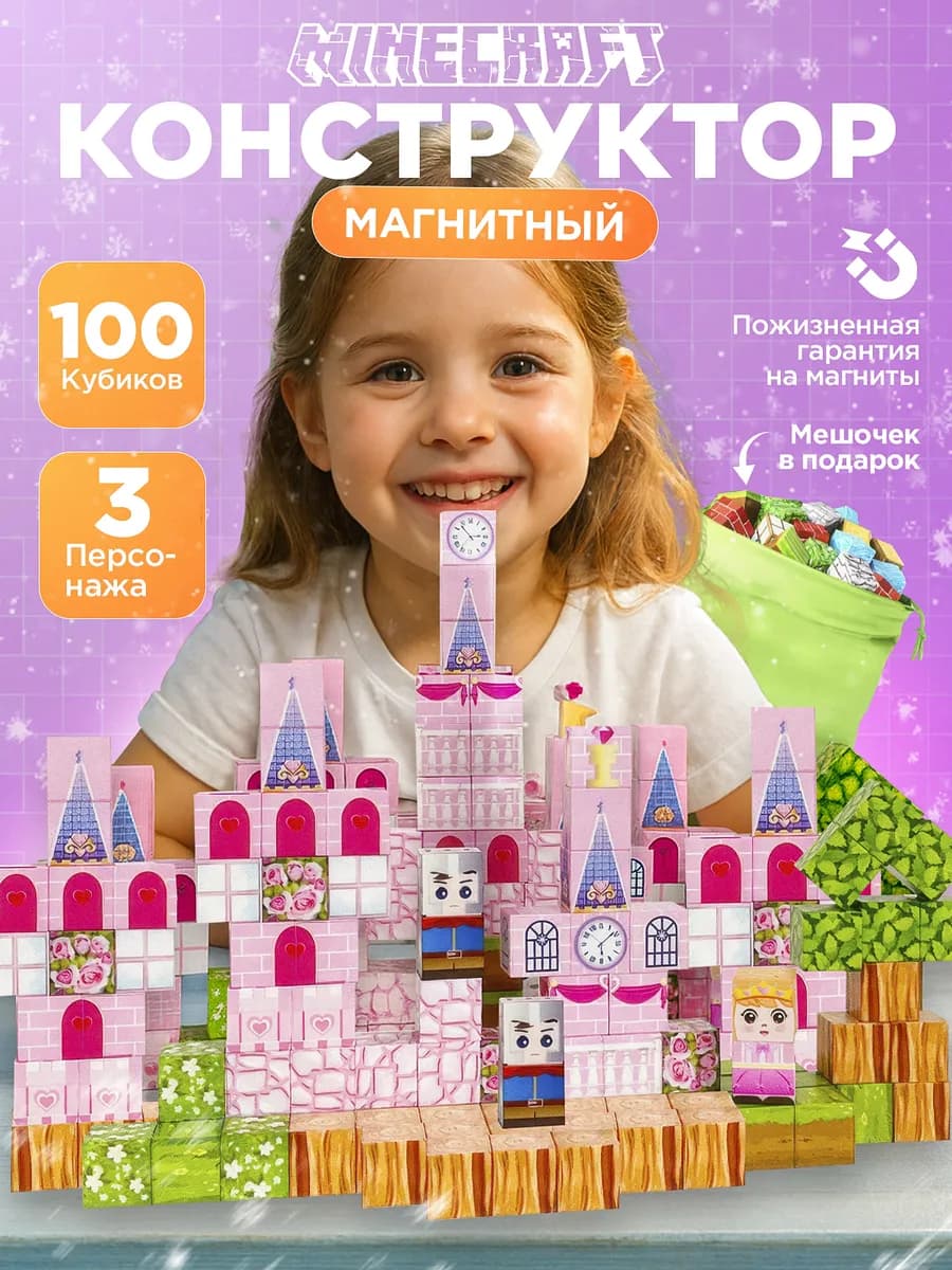 Магнитный конструктор minecraft для девочек
