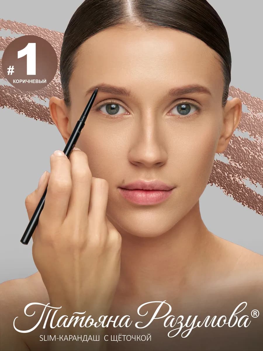 Карандаш для бровей коричневый автоматический с щёточкой