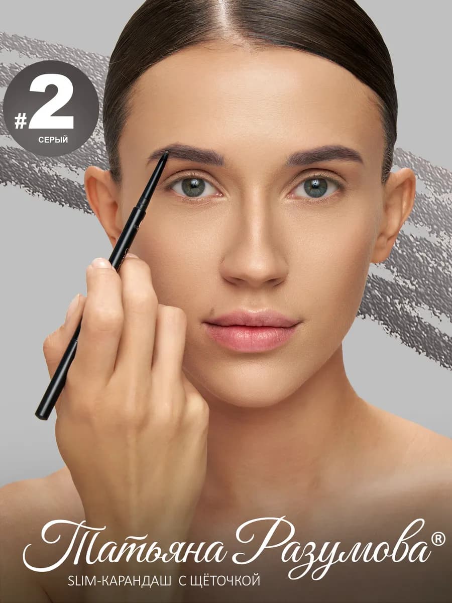 Карандаш для бровей серый графит автоматический с щёточкой