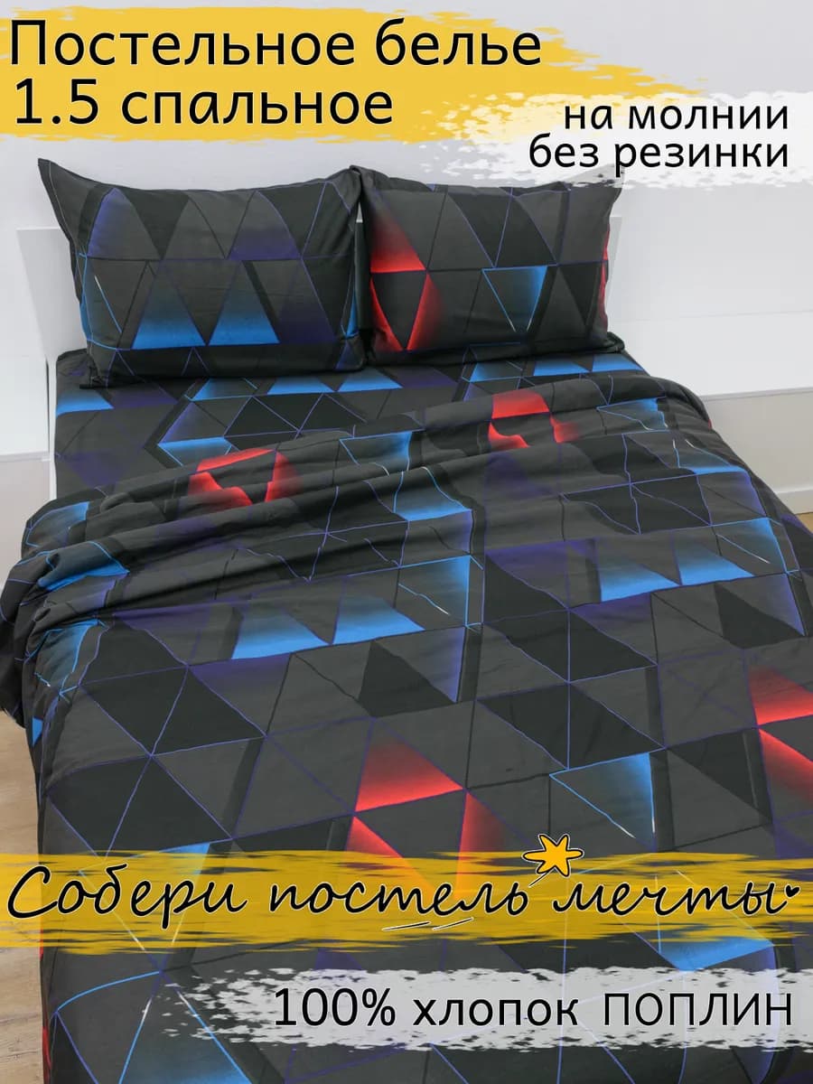 Постельное белье 1.5 спальное классика поплин