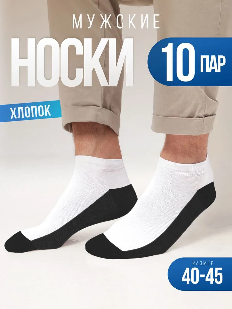 Носки мужские набор 10 пар, короткие, летние