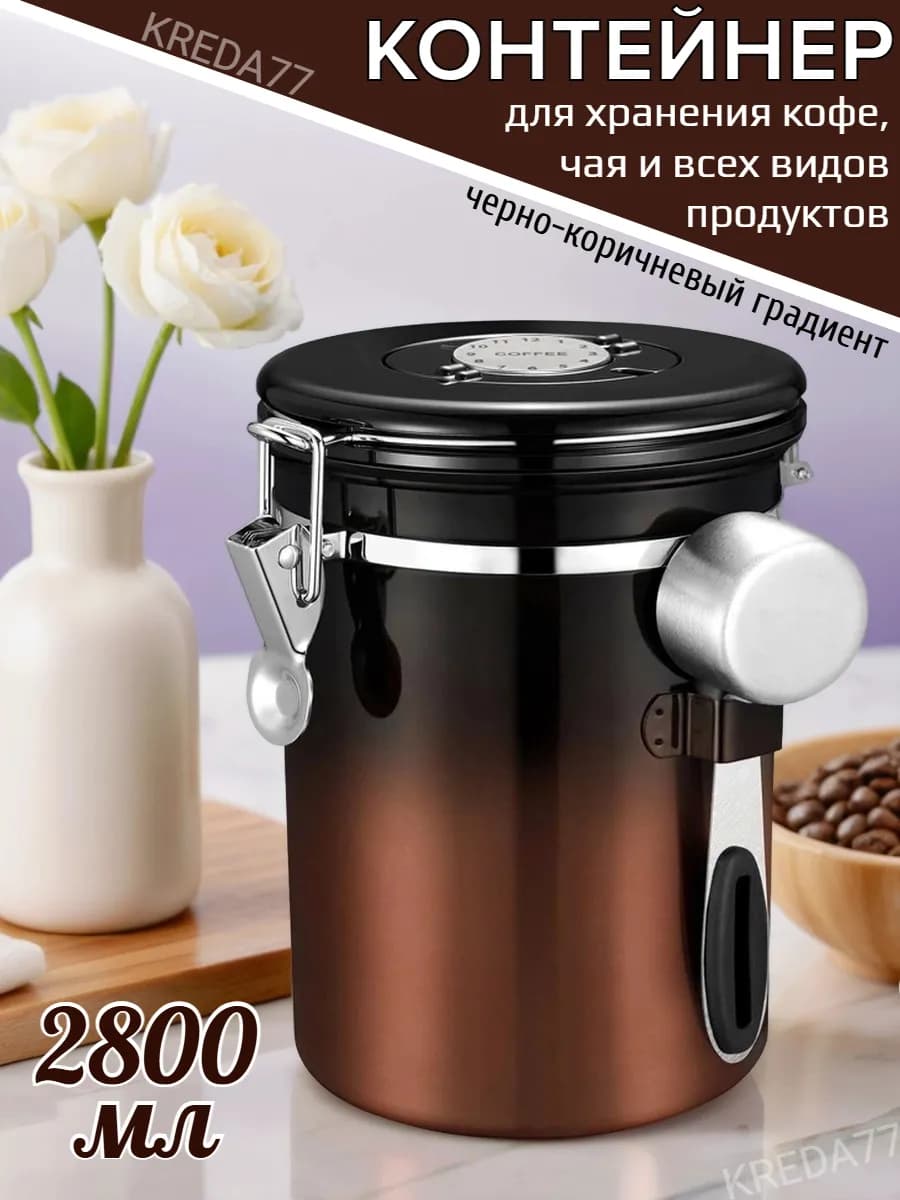 Банка для кофе и сыпучих продуктов большого объема 2,8 л