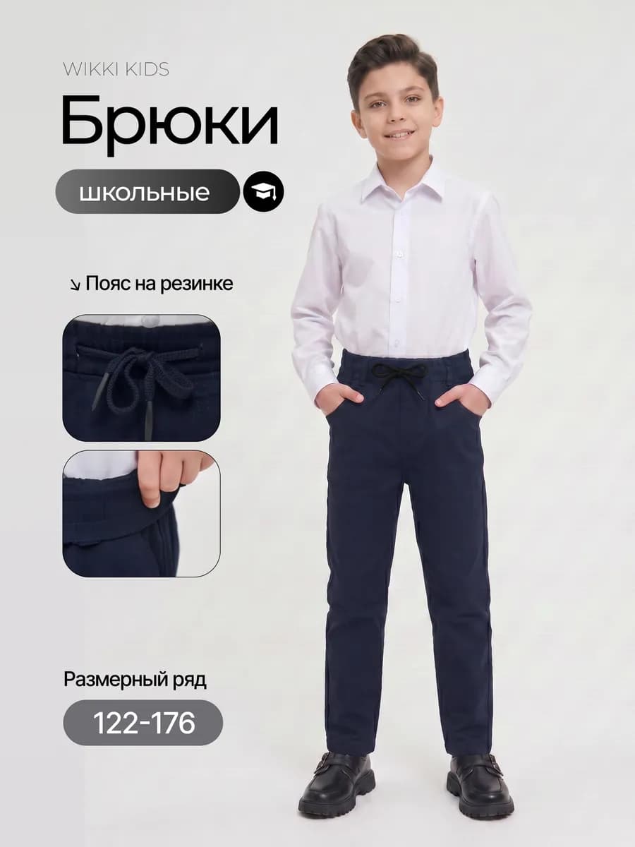 Брюки школьные классические на резинке