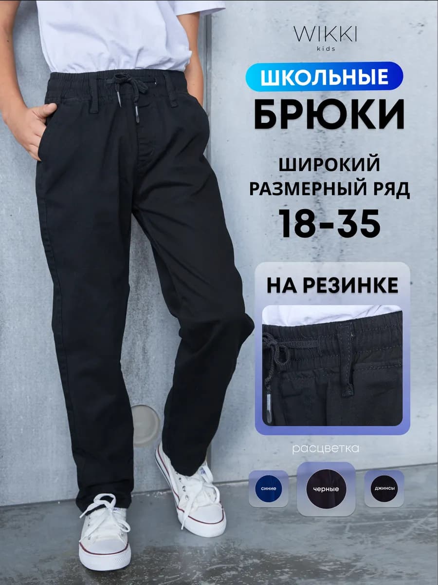 Штаны для мальчика в детский сад школьные на резинке