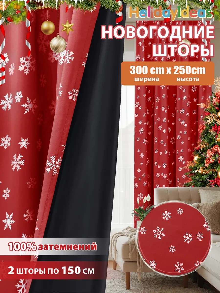 Шторы блэкаут новогодняя в спальню и гостиную, 150х250см 2шт