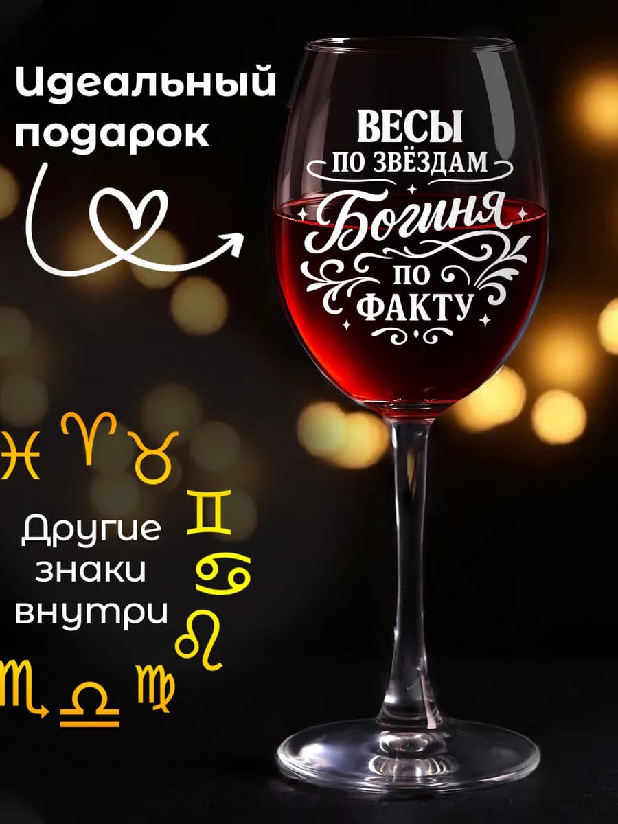 Подарок женщине, Бокал с надписью знак зодиака Весы
