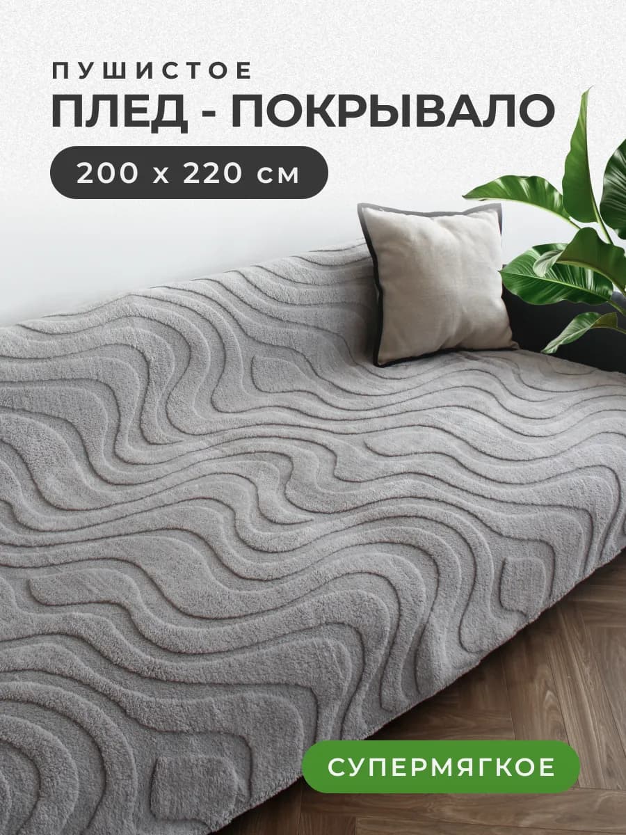Плед 200х220 пушистый серый на диван и кровать