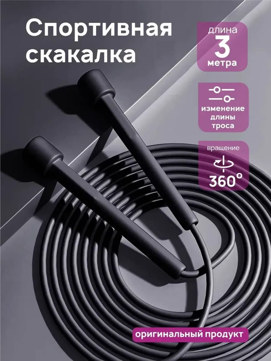 Скакалка спортивная скоростная, для спорта, фитнеса