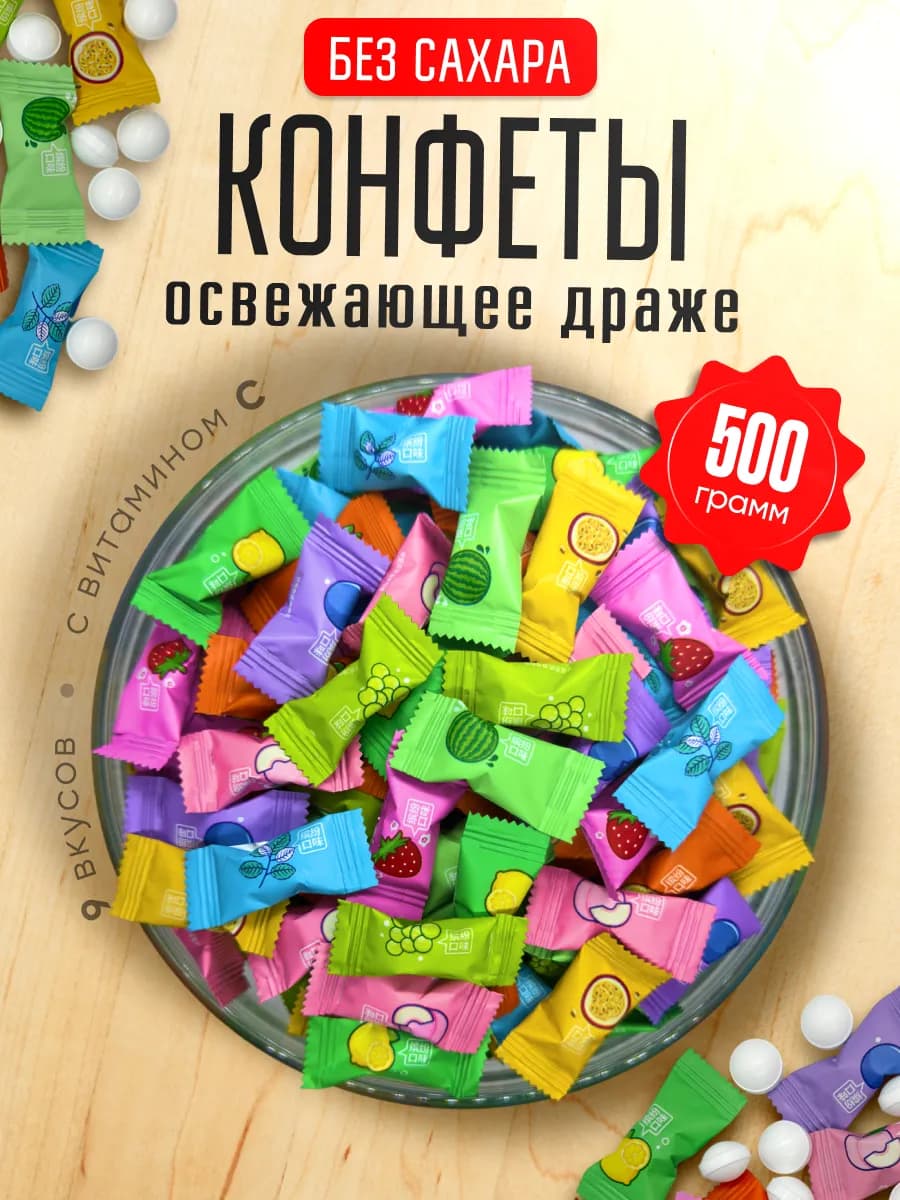 Китайские конфеты освежающие драже 500 гр витамин C