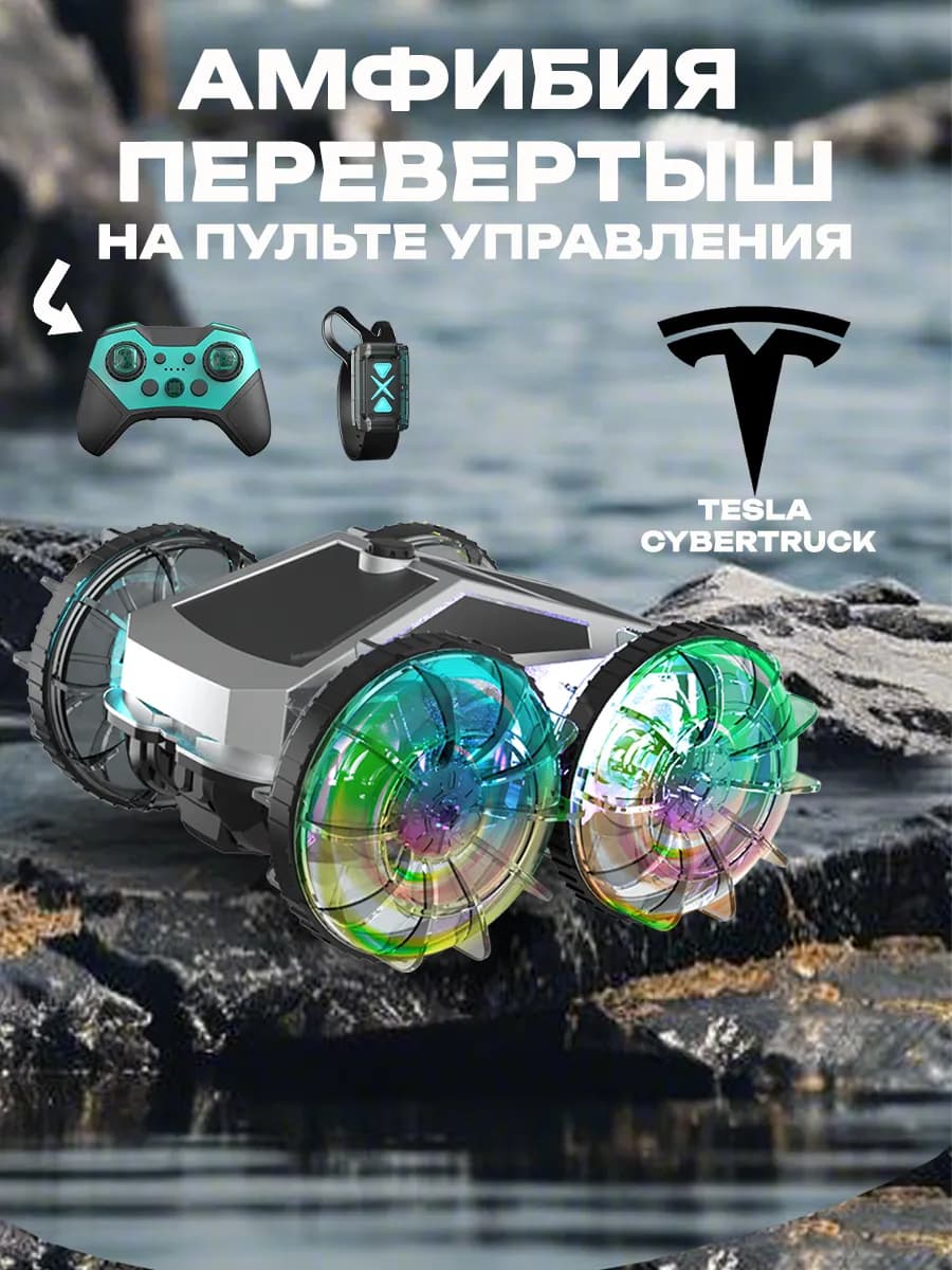 Амфибия Перевертыш на пульте управления Тесла
