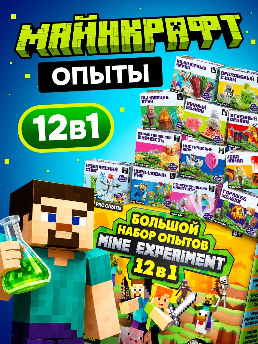 Набор опытов и экспериментов для детей Minecraft 12в1