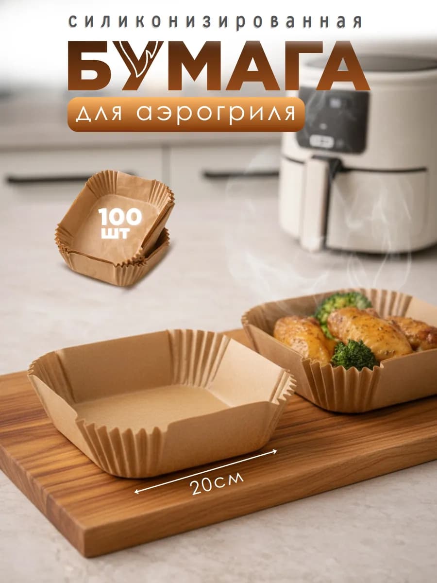 Форма пергаментная для аэрогриля 100 штук