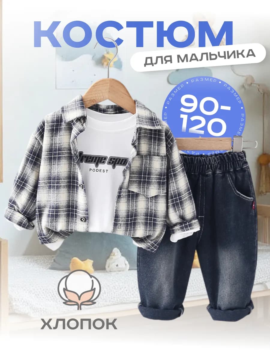 Костюм для мальчика с джинсами