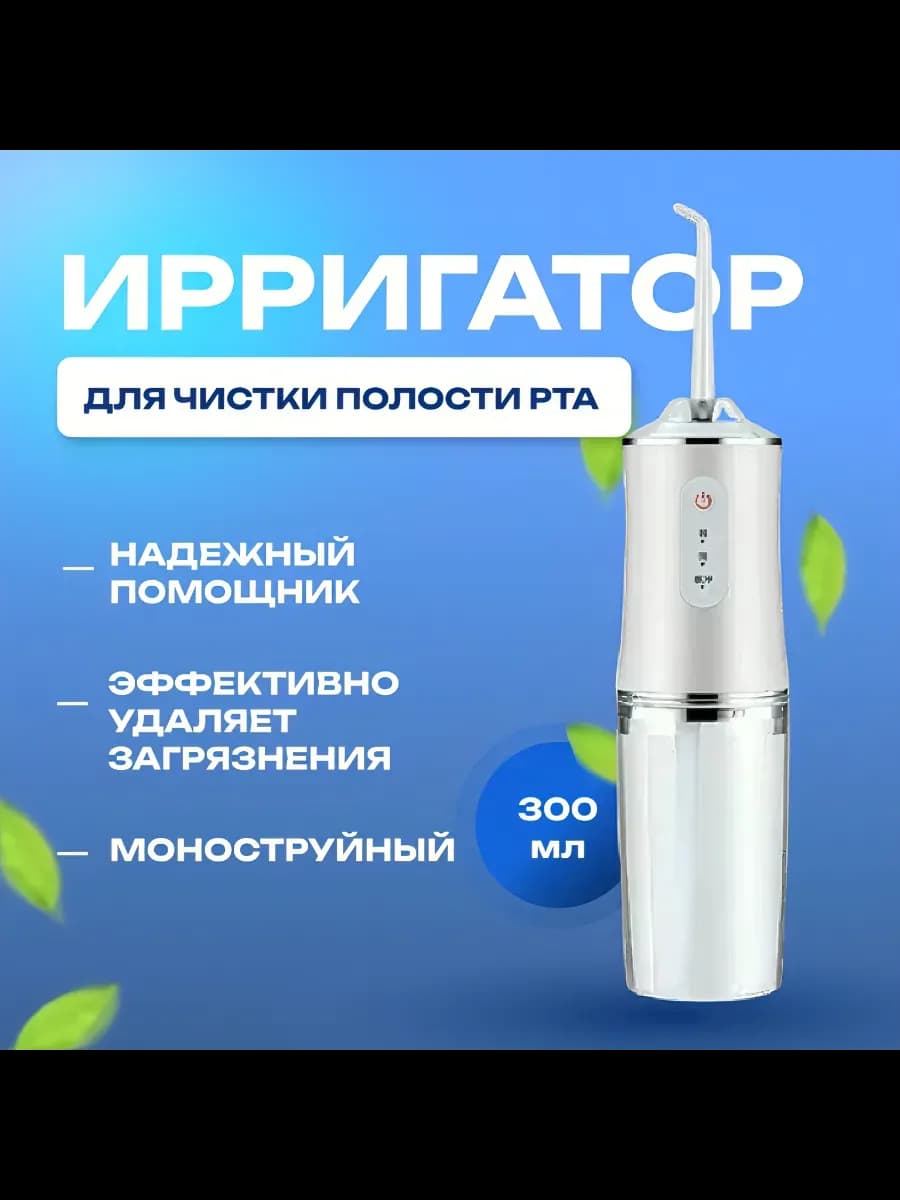 Ирригатор для зубов портативный