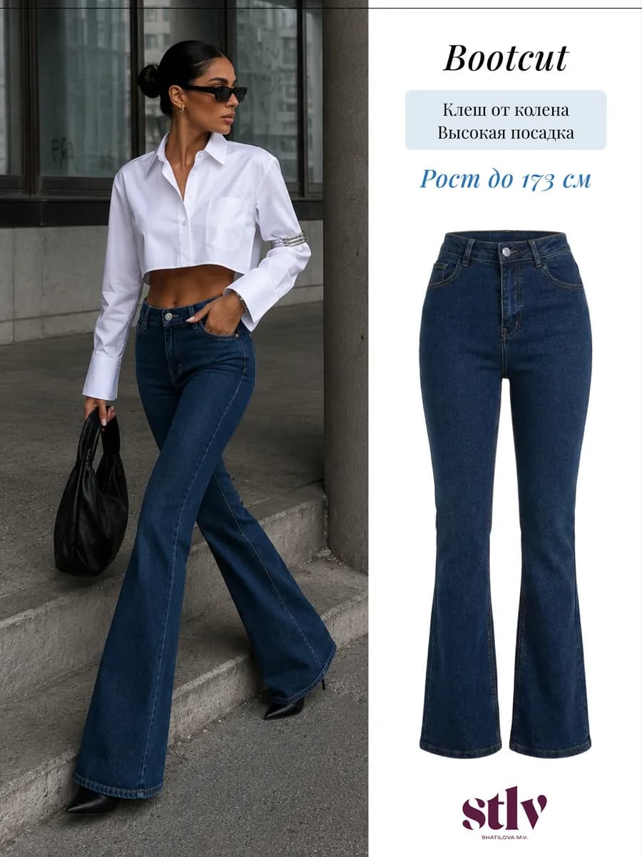 Джинсы клеш от колена bootcut