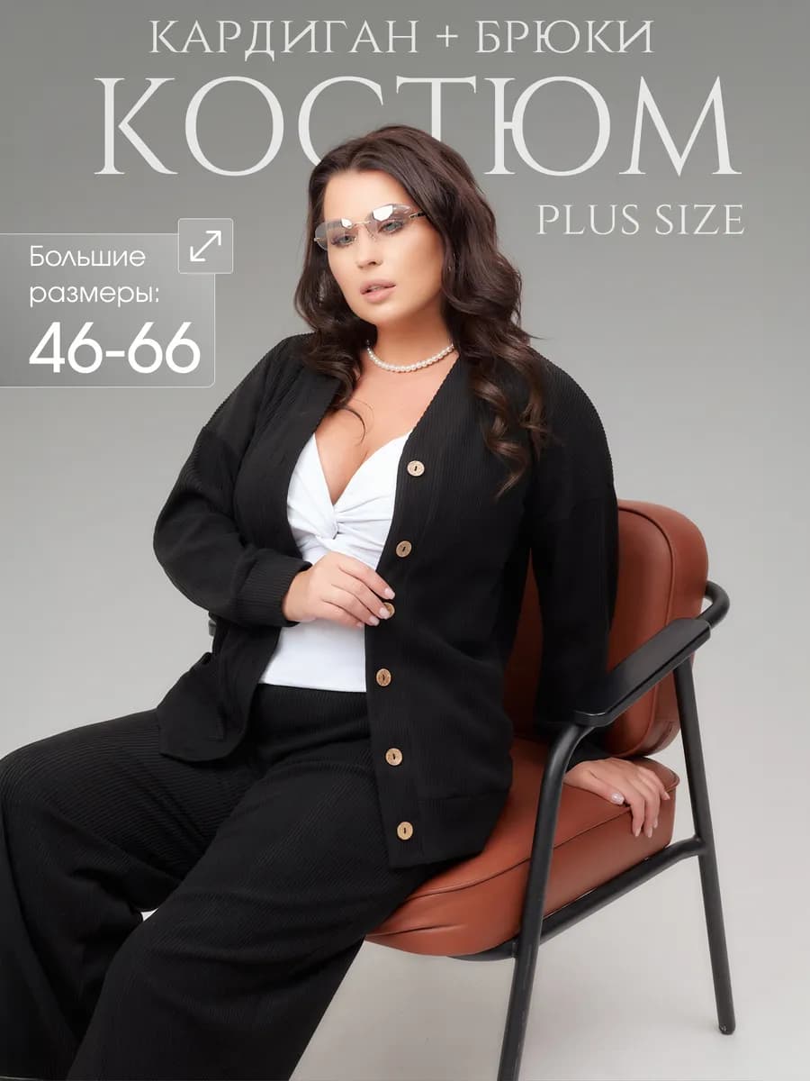 Костюм брючный с кардиганом больших размеров