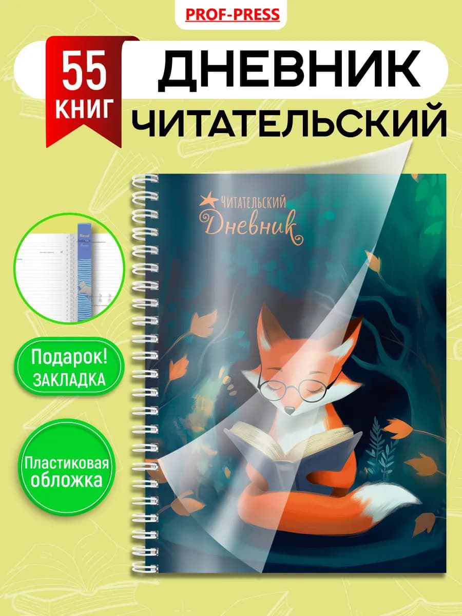 Читательский дневник школьника с закладкой