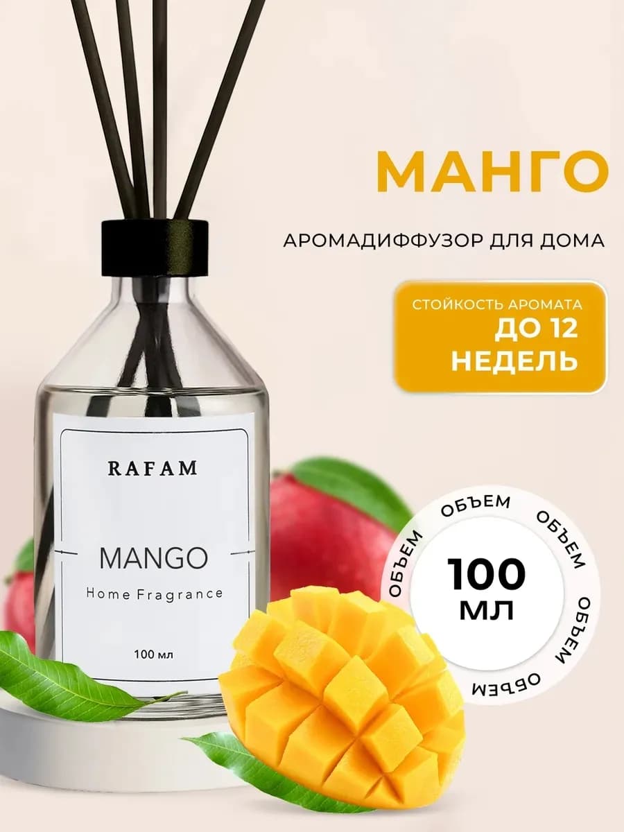 Диффузор для дома с палочками ароматический Манго 100 мл