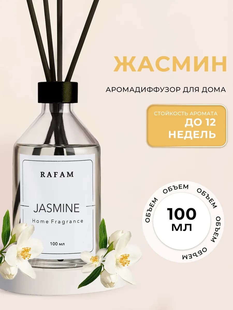 Диффузор для дома с палочками ароматический Жасмин 100 мл