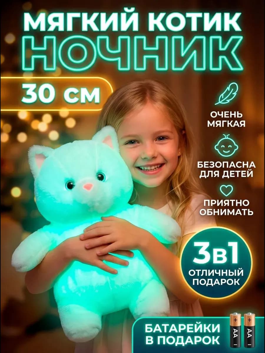 Мягкая игрушка котик плюшевый ночник