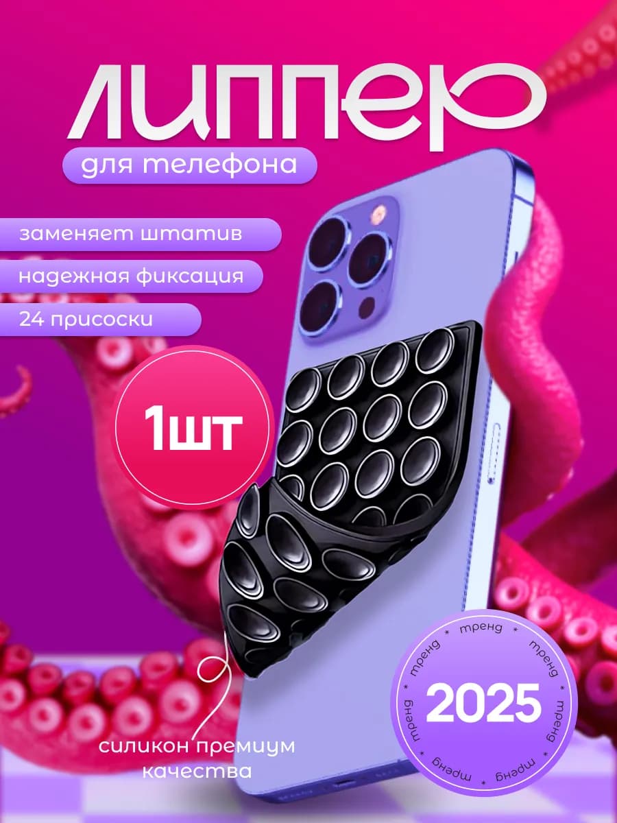 Липучка на телефон Липпер двухсторонний