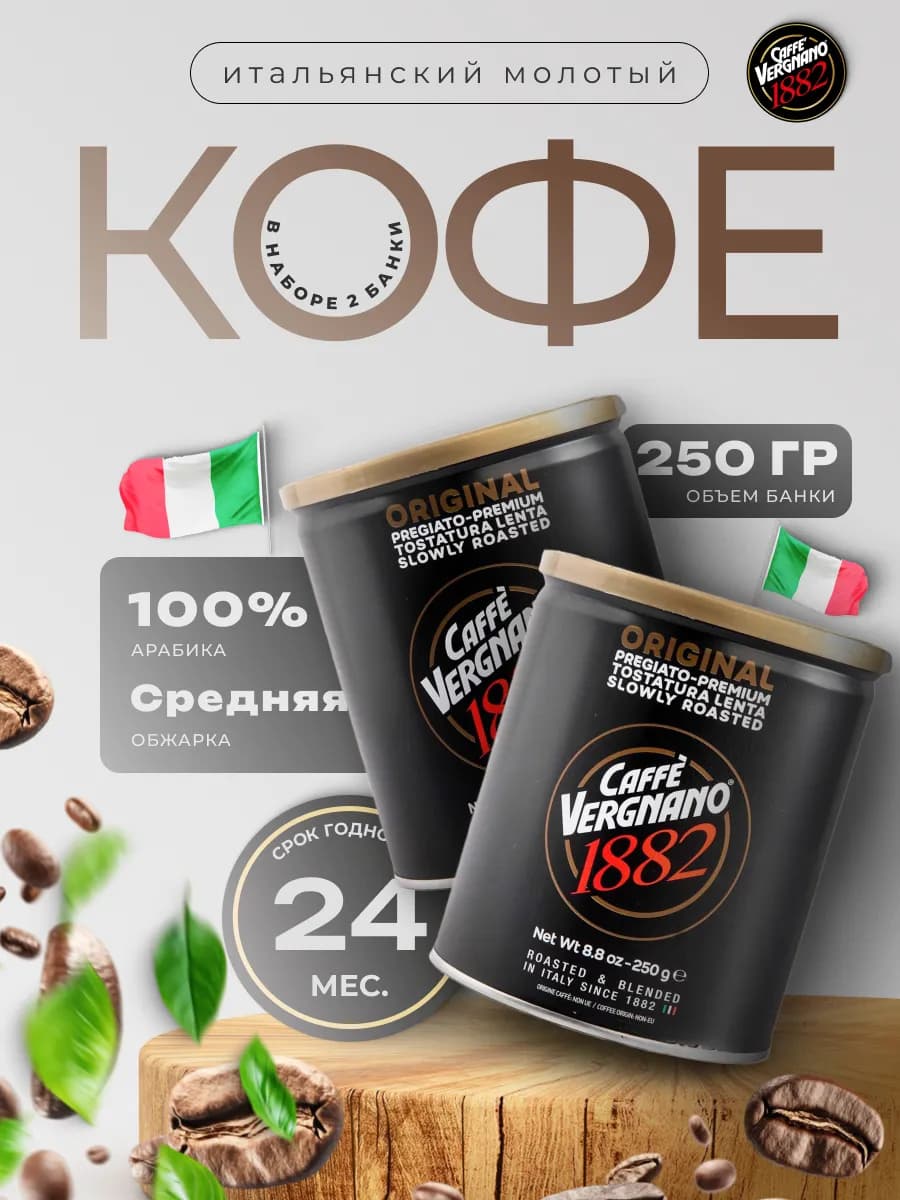 Кофе молотый 500гр для кофемашины арабика 100% Италия