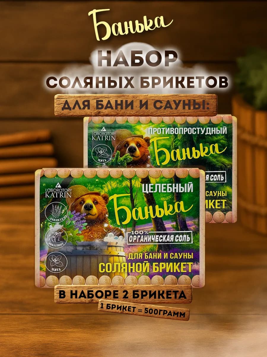 Соляной брикет для бани и сауны Банька 2*500гр