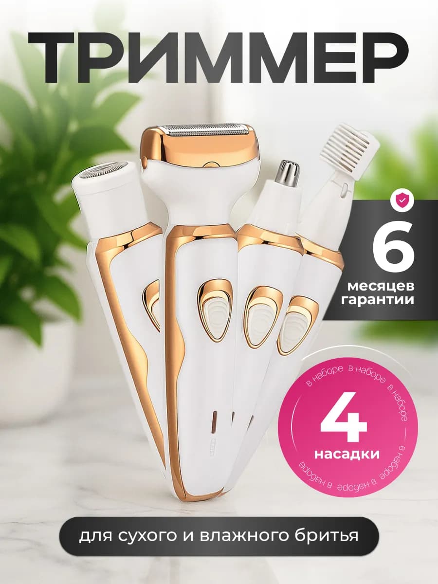 Триммер женский для тела и лица 4 в 1